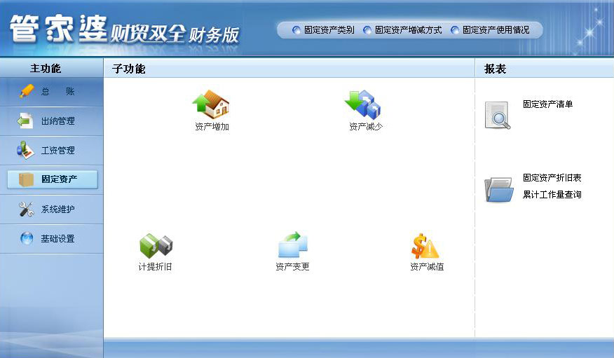 财贸双全财务版_管家婆软件